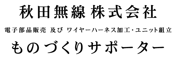 ものづくりサポーター　秋田無線