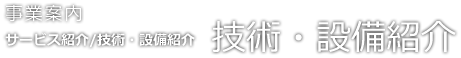 事業案内　技術・設備紹介