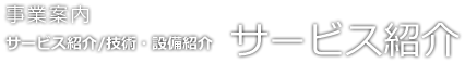 事業案内　サービス紹介